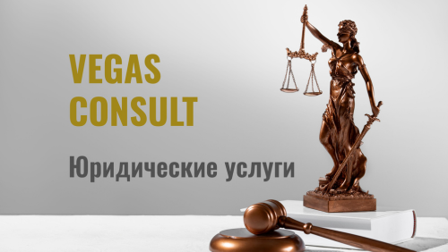 VS CONSULT. ЮРИДИЧЕСКИЕ УСЛУГИ В ОМСКЕ